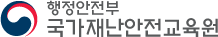 국가민방위재난안전교육원