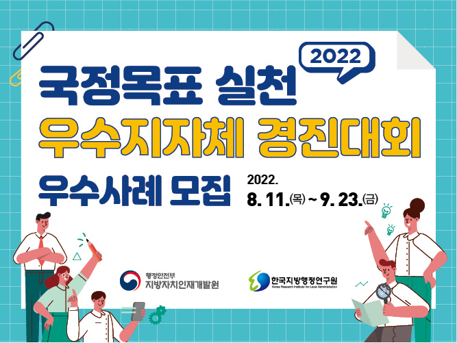 2022 제18회 국정목표 실천 우수 지자체 경진대회